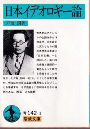 日本イデオロギー論