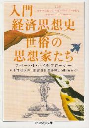 入門経済思想史 世俗の思想家たち  (ちくま学芸文庫)