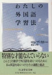 わたしの外国語学習法  (ちくま学芸文庫)