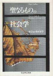 聖なるものの社会学   (ちくま学芸文庫)
