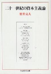 二十一世紀の資本主義論   (ちくま学芸文庫)