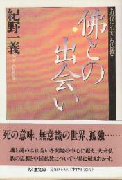佛との出会い　現代に生きる仏教