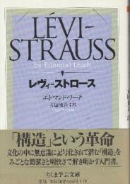 レヴィ=ストロース   (ちくま学芸文庫)