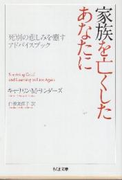 家族を亡くしたあなたに　死別の悲しみを癒すアドバイスブック