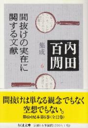 間抜けの実在に関する文献　内田百けん集成6