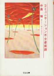 コミュニケーション不全症候群　