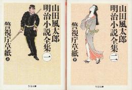 山田風太郎明治小説全集1.2　警視庁草紙　上下２冊