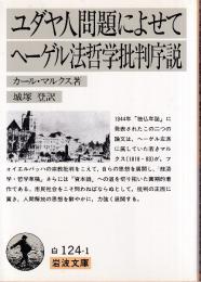 ユダヤ人問題によせて ヘーゲル法哲学批判序説