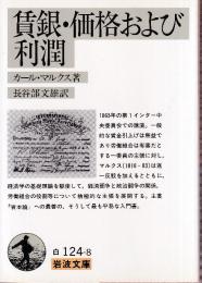 賃銀・価格および利潤