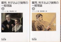 雇用,利子および貨幣の一般理論 上下巻 全2冊