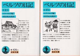 ベルツの日記 上下巻 全2冊