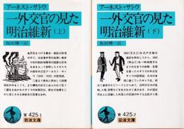 アーネスト・サトウ 一外交官の見た明治維新 上下巻 全2冊