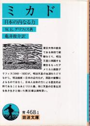 ミカド 日本の内なる力