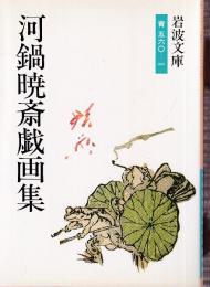 河鍋暁斎戯画集
