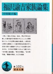 福沢諭吉家族論集