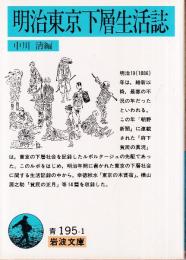 明治東京下層生活誌