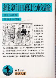 維新旧幕比較論