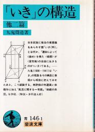 「いき」の構造 他二篇