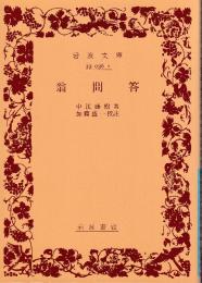 翁問答
