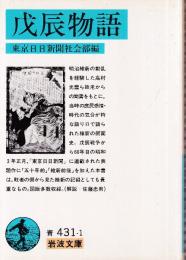 戊辰物語