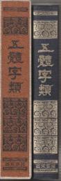 五體字類（大型本）