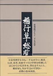 楷行草総覧　常用漢字など二千五百字
