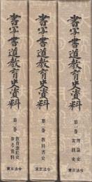書写・書道教育史資料　全3巻