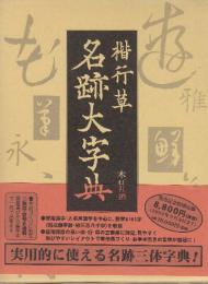 楷行草 名跡大字典