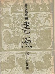 書源