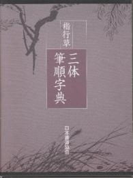楷行草　三体筆順字典