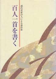 百人一首を書く　現代書家25人による連作集