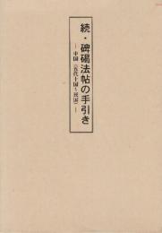 続・碑碣法帖の手引き　中国(五代十国～民国)