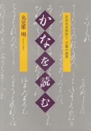 かなを読む　変体仮名解読と、古筆の鑑賞
