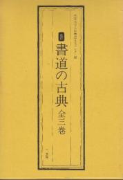 改訂　書道の古典　全3巻