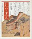 かな書道　百人一首の学び方　新版　　(文海堂　書道叢書)