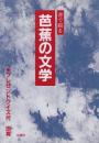 書で綴る芭蕉の文学