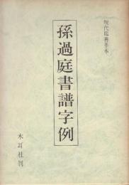 孫過庭書譜字例　(現代臨書手本)