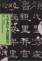 大学書写・書道教育