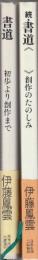 書道　<かな正続2冊>　初歩より創作まで/創作のたのしみ　全2冊