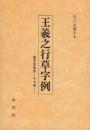 王義之行草字例 集字聖教序・十七帖　(現代臨書手本)