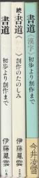 書道<漢字><かな正続2冊>　初歩より創作まで/創作のたのしみ　全3冊