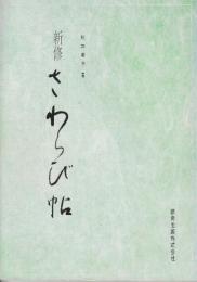 新修さわらび帖