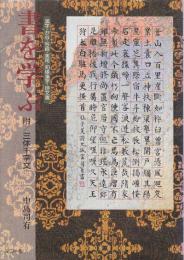 書を学ぶ　漢字・かな・写経・実用・和様漢字・詩文書