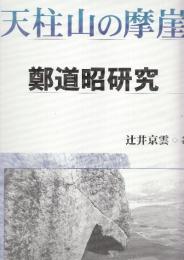 天柱山の摩崖　鄭道昭研究