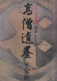 高僧遺墨　特別企画平家納経　(別冊太陽愛蔵版)　付録付き・解説書共