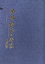 条幅技法の研究　全2冊　1.草稿作りの秘訣/2.現代書家手本精選