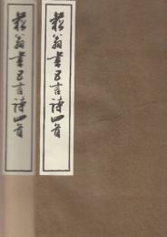 菘翁書五言四首