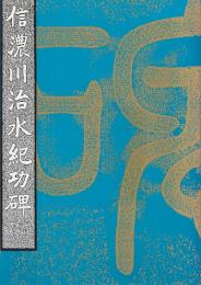 信濃川治水紀功碑