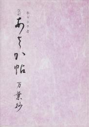 改訂 あさか帖 万葉抄　松本春子書