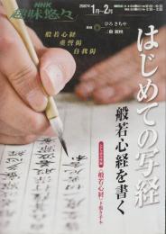 はじめての写経般若心経を書く　 (NHK趣味悠々)
